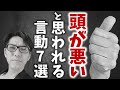 社会人の「頭の悪い人」と思われてしまう言動　（元リクルート 年間日本一 トップ営業マン）