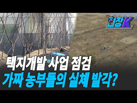 [탐사K] <strong>창원</strong> 제동지구에도 ‘가짜 농부’ 극성…자치단체 <strong>조사</strong> 허술 / KBS 2021.03.29.