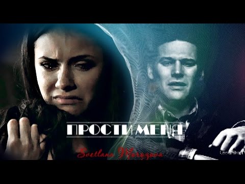 Стефан ~ Елена ~ Мэтт "ПРОСТИ МЕНЯ"