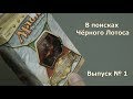 В поисках Чёрного лотоса - выпуск 1