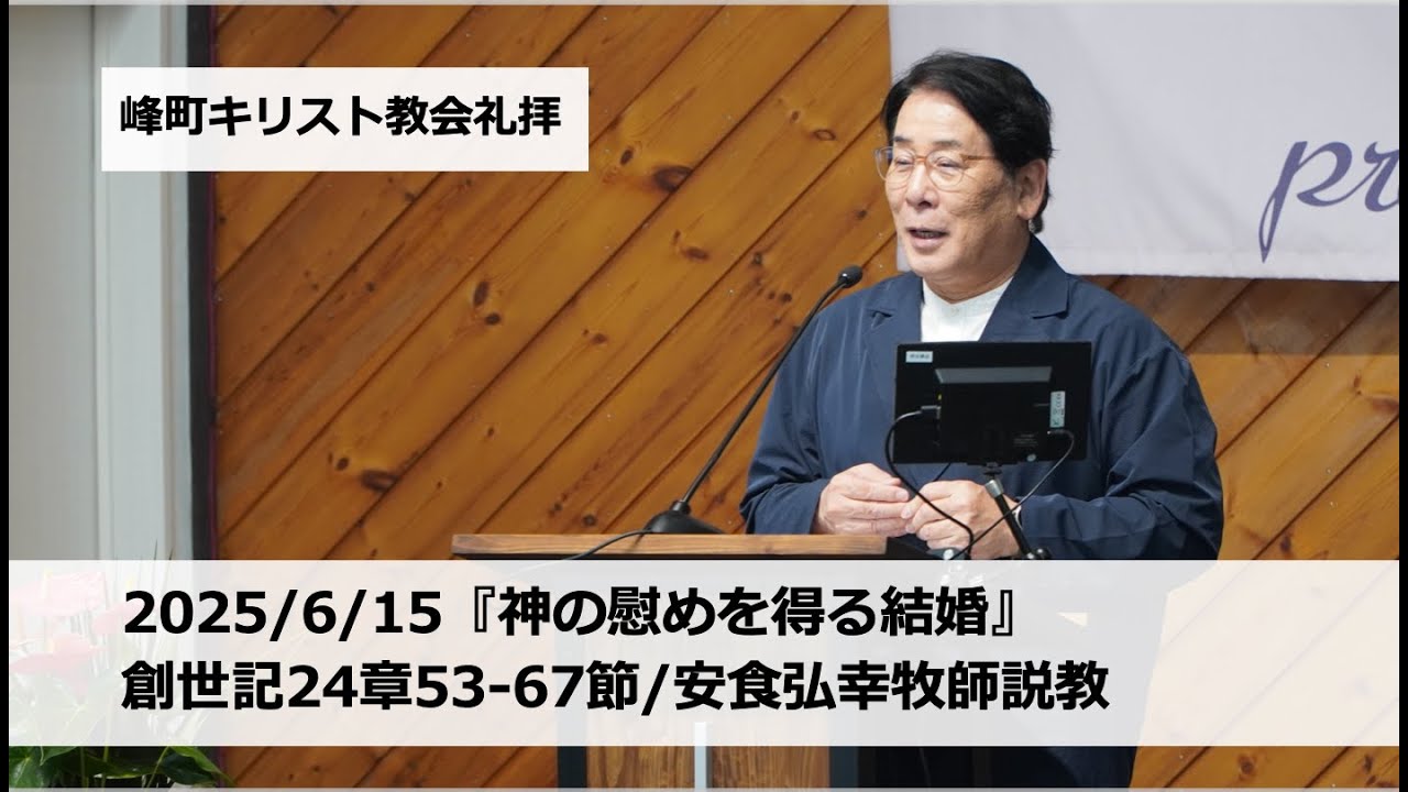 峰町キリスト教会 2025/6/15『神の慰めを得る結婚』創世記24章53-67節