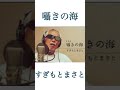 #すぎもとまさと #囁きの海 約5年ぶりの新作アルバム「MOMENT」 #演歌 #新曲 #shorts