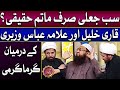 Qari Khalil ur Rehman Aur Allama Abbas Waziri Main Garma Garmi | Irfan e Ramzan