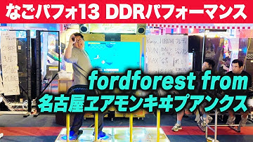 【なごパフォ13】 fordforest from 名古屋ヱアモンキヰプアンクス 【DDRパフォーマンス動画】