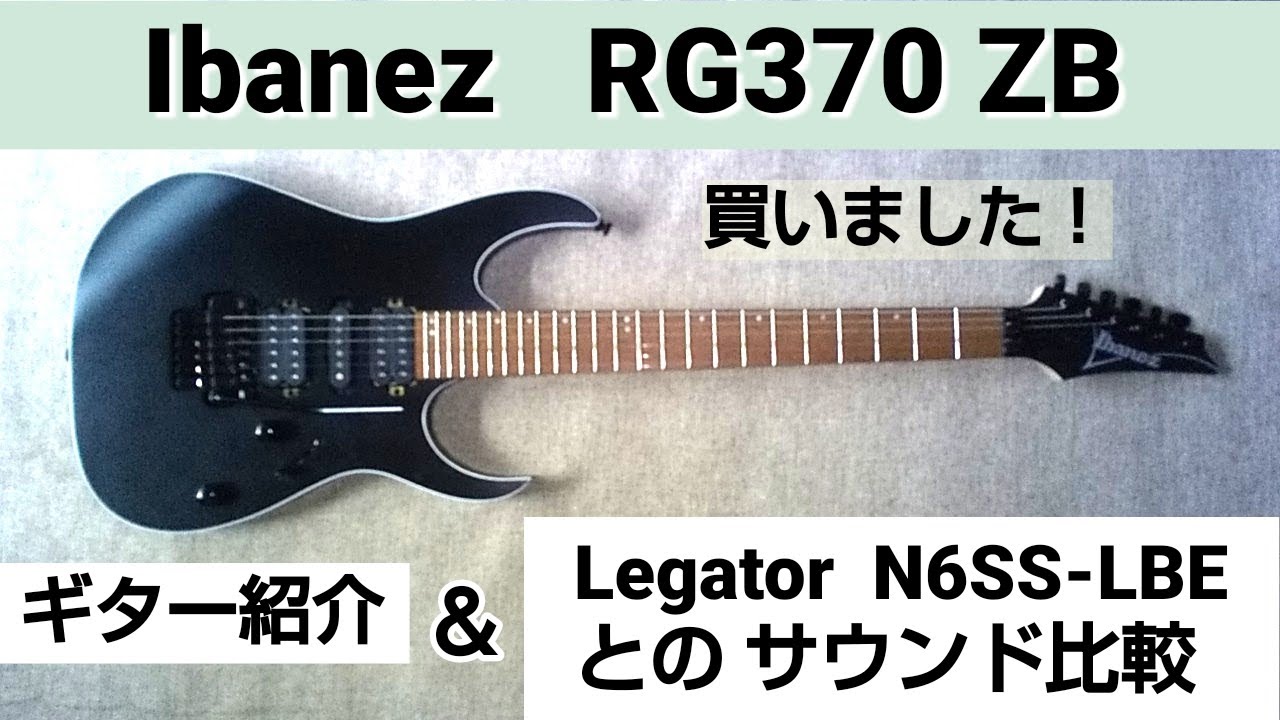 Ibanez RG370 ZB ギター紹介 ＆ Legator N6SS-LBE とのサウンド比較