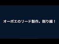 オーボエリード製作・削り編