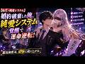【恋愛漫画】悪役御曹司に転生した俺が婚約破棄した瞬間、純愛システムが覚醒!運命を覆した結末に全員が驚愕した【漫画動画】