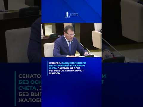 3#Shorts/Ужесточить ответственность за незаконные действия суд. исполнителей предложили в сенате Р