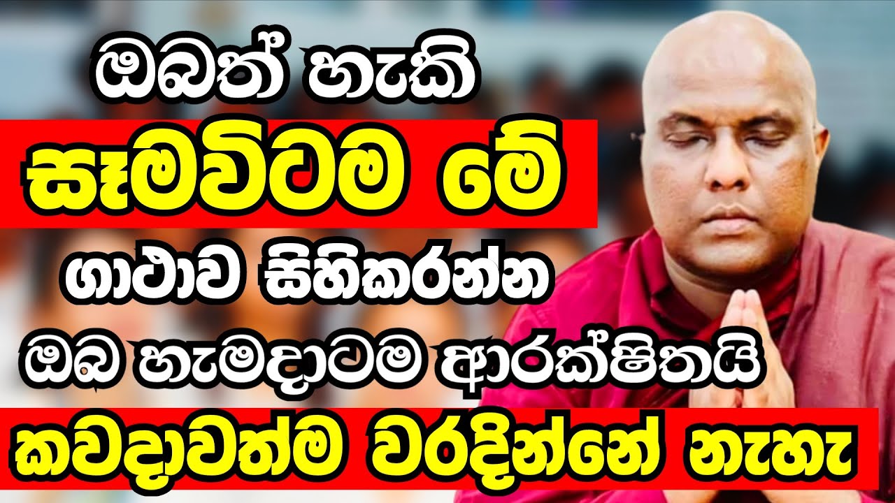 නිතරම මොන වැඩේ කලත් හිතින් මේ ගාථාව සිහිකරන්න.ප්‍රතිඵල ඔබව පුදුම කරාවී | Galigamuwe Gnanadeepa Thero