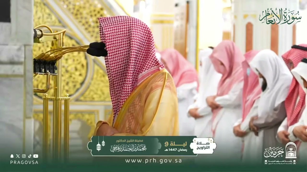 المصحف المرئي من صلاتي التراويح والتهجد بالمسجد النبوي 1447هـ.(سورة الأنعام)