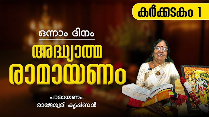 Ramayanam Parayanam Day 1 | കർക്കിടകം 1-ാം ദിവസം രാമായണം പാരായണം ചെയ്യേണ്ട ഭാഗം | Jyothishavartha