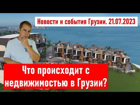 ✅ Что происходит с недвижимостью в Грузии? Продавать или покупать? Новости и события Грузии 21.07.23