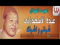ABDO EL ESKANDARANY SHELNY WE ASHILAK عبده الأسكندرانى شيلنى و اشيلك ABDO EL ESKANDARANY SHELNY WE ASHILAK عبده الأسكندرانى شيلنى و اشيلك