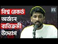 শিক্ষা সামগ্রী বিতরণ করে বিশ্ব রেকর্ডের উদ্যোগ বাংলাদেশে | Guinness World Records | BD | FE News