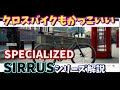 【クロスバイク解説】スペシャライズド　シラス（SIRRUS)シリーズです！～一度は乗ってみたいスペシャのクロス～