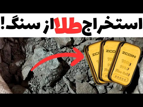 چطور از سنگ طلا استخراج کنیم آموزش صفر تا صد استخراج طلا به روش الکترولیز از سنگ