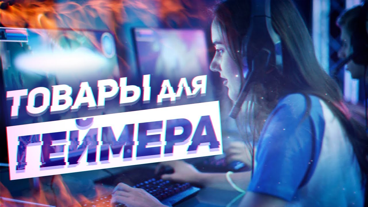 ТОП 5 ГЕЙМЕРСКИХ ВЕЩЕЙ С ALIEXPRESS ОТ КОТОРЫХ ТЫ ОФИГЕЕШЬ | ЛУЧШЕЕ НА AliExpress товары из китая 2019