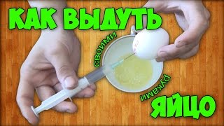 Как выдуть яйцо с помощью шприца