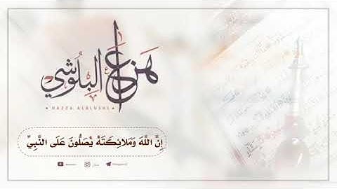 { إن الله وملائكته يصلون على النبي } من سورة الاحزاب . بصوت القارئ هزاع البلوشي.