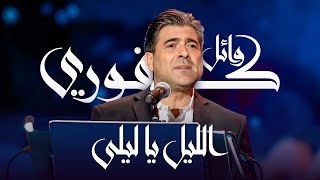 وائل كفوري - الليل يا ليلى | مهرجان الغناء بالفصحى 2023