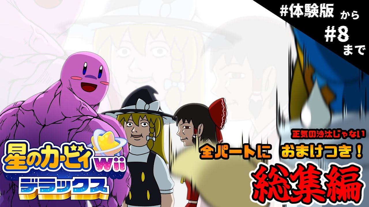 【星のカービィ Wii デラックス】全パートにおまけつき一気見！デラックスに楽しみつくす旅【ゆっくり実況】