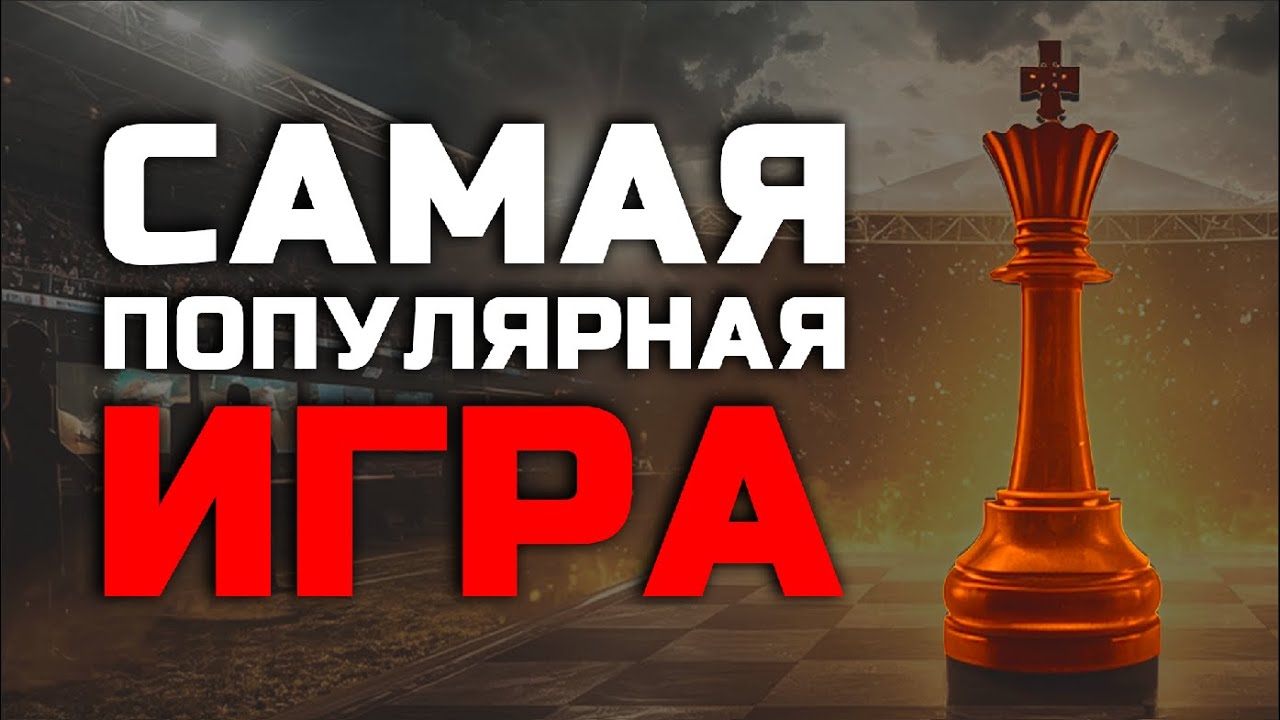 САМАЯ НЕДООЦЕНЕННАЯ ИГРА - ШАХМАТЫ? (Самая популярная)