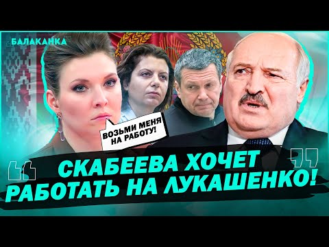 Скабеева хочет работать на Лукашенко! Инсайд Максакова! — Мария Максакова. Балаканка