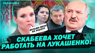 Скабеева хочет работать на Лукашенко! Инсайд Максакова! — Мария Максакова. Балаканка