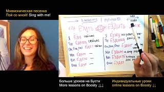 Ехать/Ездить - русские глаголы движения - поём и учим #russianverbsofmotion #russianlessons