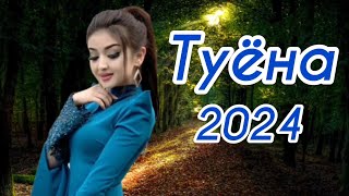 Туёна 2023 2024 Бадриддини Садриддин Базми Туёна 2024 Базморо 2024 Таджикские Песни