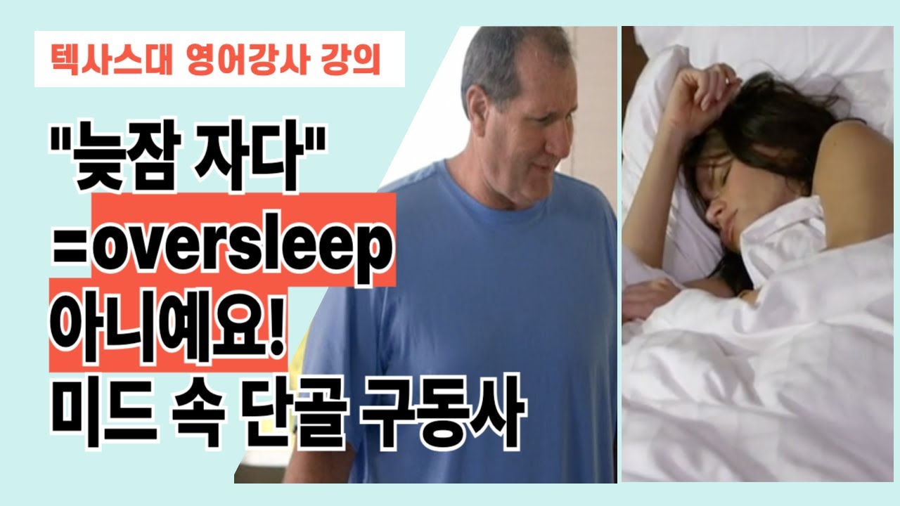 늦잠자다 oversleep vs. sleep in의 차이는? - YouTube