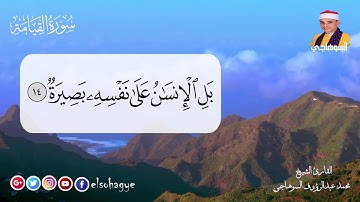 ترتيل سورة القيامة بصوت الشيخ محمد السوهاجي