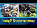 শসা ও বেগুনের সেঞ্চুরিতে ক্রেতারা দিশেহারা | Ramadan market price | Rtv News