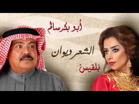 أبو بكر سالم و بلقيس الشعر ديوان