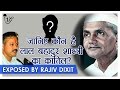 Rajiv Dixit - जानिए किसने दिया लाल बहादुर शास्त्री को जहर ? | Lal Bahadur Shastri Was Given Poison