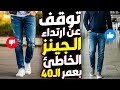 توقف عن ارتداء الجينز الخاطئ بعد الأربعين أفضل 5 موديلات يحتاجها كل رجل ناضج