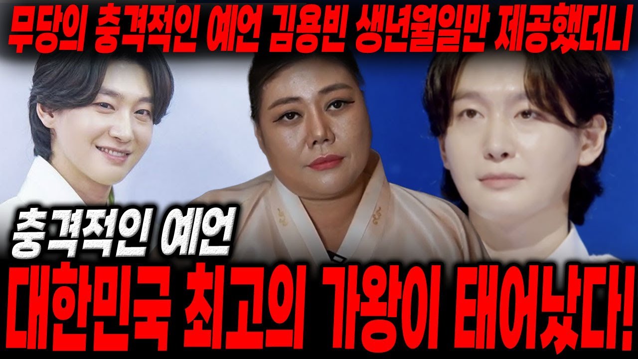 미스터트롯3 '김용빈' 사주만드렸더니..? '대한민국 최고의 가왕이 태어났다!' / '황금사주를 가지고 태어났다?' 김용빈사주,김용빈신점