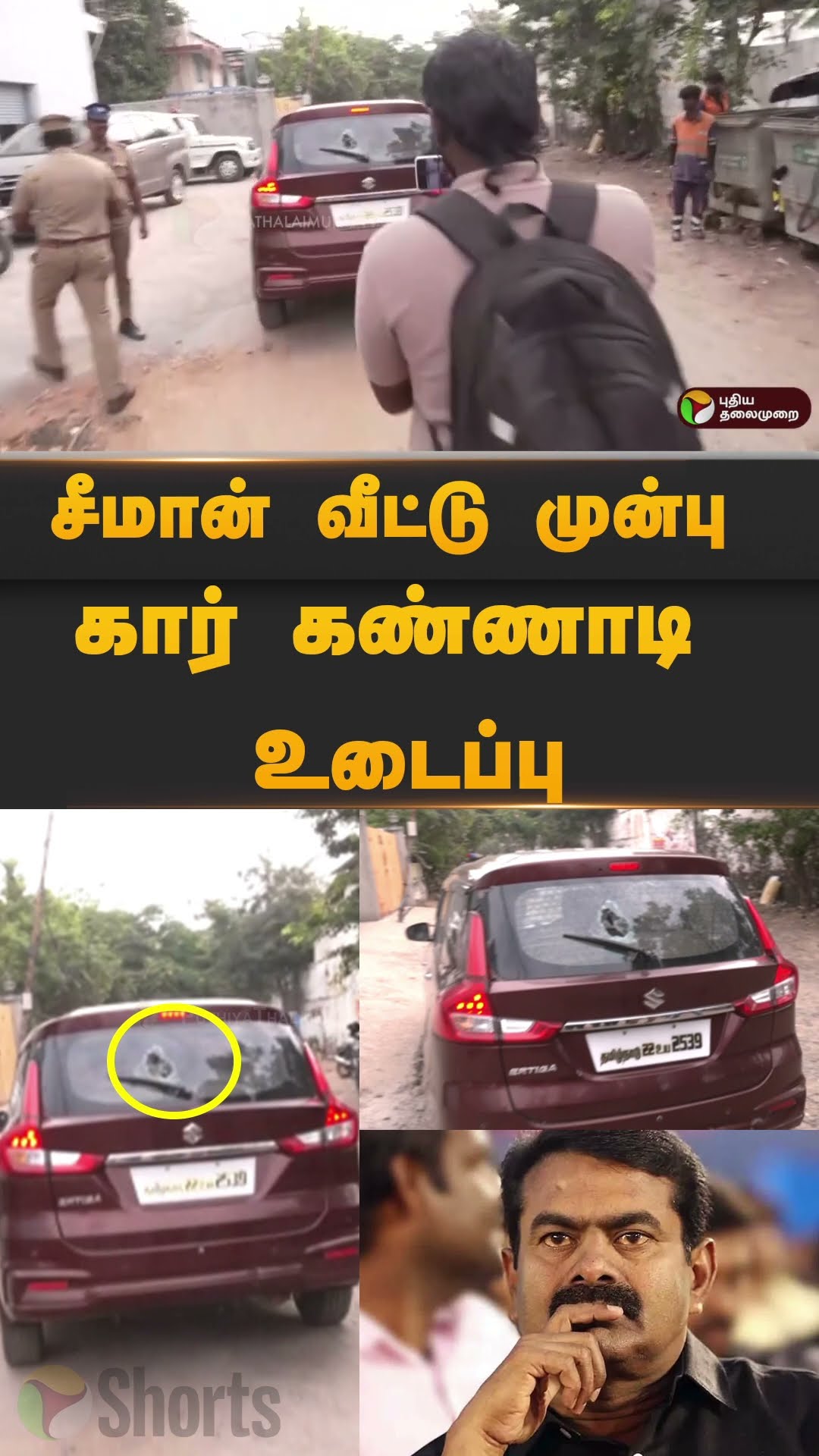 சீமான் வீட்டு முன்பு கார் கண்ணாடி உடைப்பு | #Shorts | #seeman | #carbreak