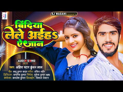 बिंदिया लेले अईहs ऐ जान | #Ahira Star Kundan Lal | Bindiya Lele Aiha Ae Jan | New Magahi Song 2023