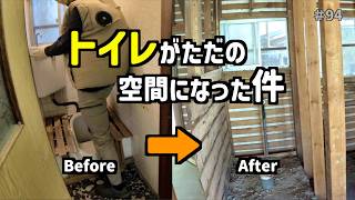 トイレがただの空間になった件【空き家再生#94】