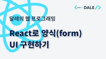 React로 양식(form) UI 개발하기