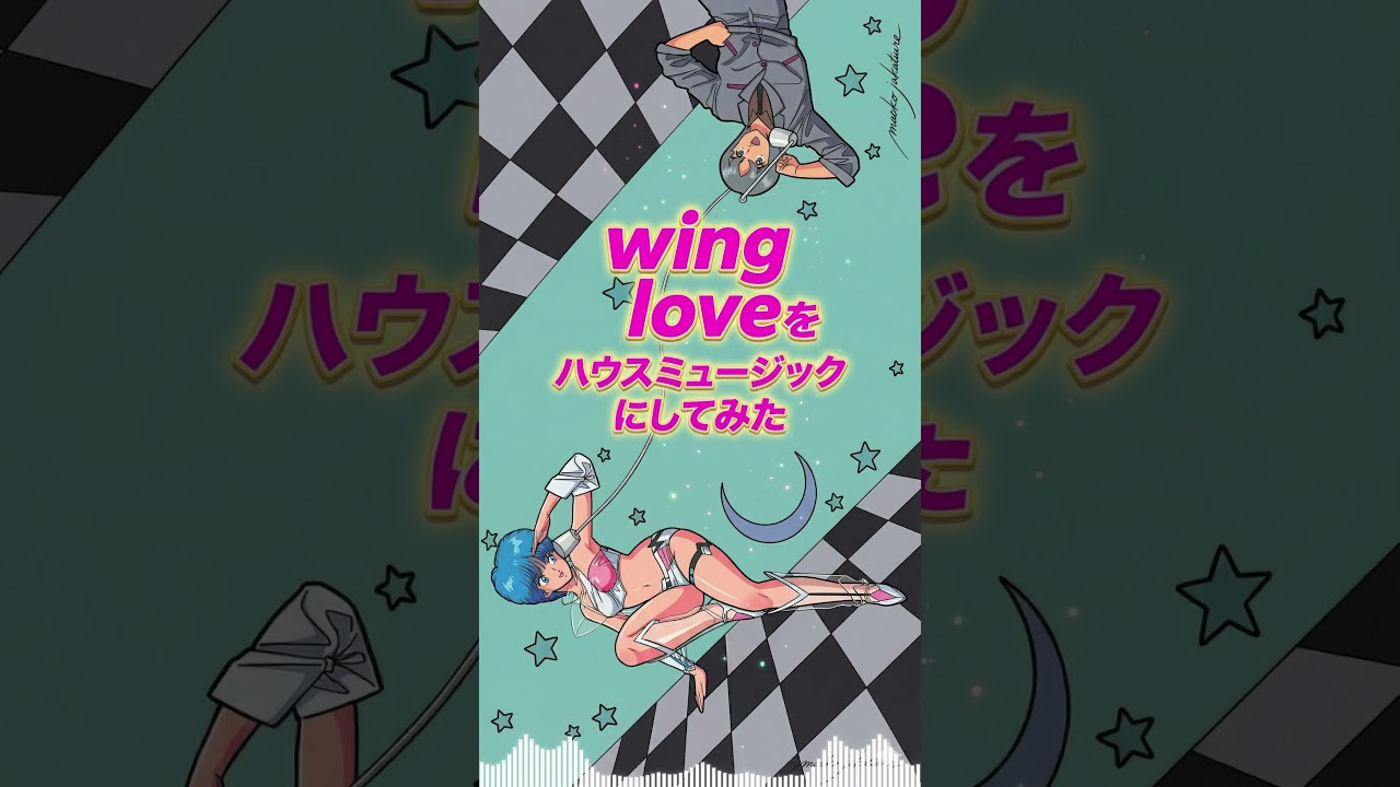 Wing Man ED をハウスミュージックにしてみた #shorts #歌ってみた #アニソンカバー #アニソン #