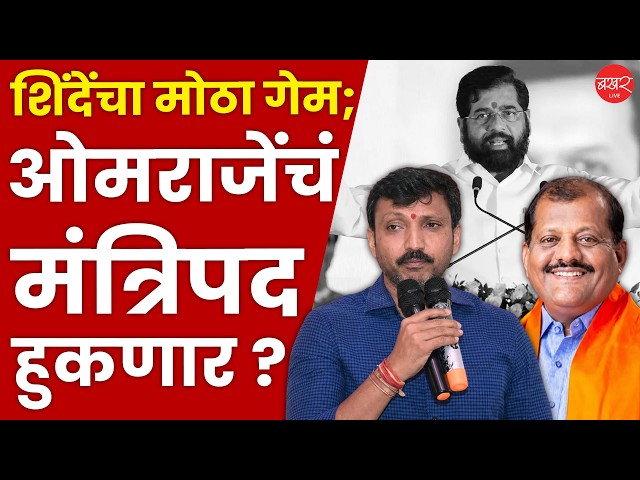 ऐनवेळी 'या' नेत्याचं नाव आघाडीवर; एकनाथ शिंदेंचा वेगळाच प्लॅन !