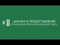 Анализ и наглядное предоставление результатов опросов в Microsoft Excel