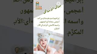 معنى اسم إبراهيم