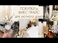 ПОКУПКИ В ФИКС ПРАЙС ДЛЯ УЮТНОГО ДОМА. ИДЕИ ИХ ИСПОЛЬЗОВАНИЯ