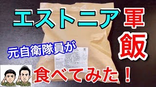 【前編】エストニア軍の戦闘糧食を元自衛隊員が食べてみたら！驚きの連続・・  Estonian Army MRE Field Ration Taste Test