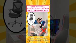 ㊗️200万再生‼【悲報】ゲーマーさんゲーミングチェアよりオフィスチェアが優れていると気付いてしまうｗ#2ch面白いスレ #ゲーミングチェア #オフィスチェア