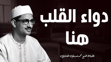 دواءُ القلوبِ... تلاوة تُنعش روحك وتملأ قلبك بالنور | كنوز المنشاوي 🎧