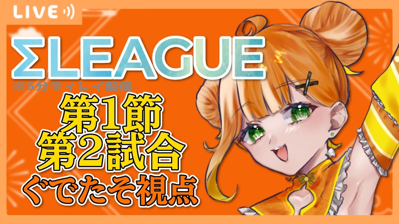 【Σリーグ】Σリーグ第5期　第1節 第2試合　ぐでたそ視点【ぐでたそ / Vtuber】※5分ディレイあり